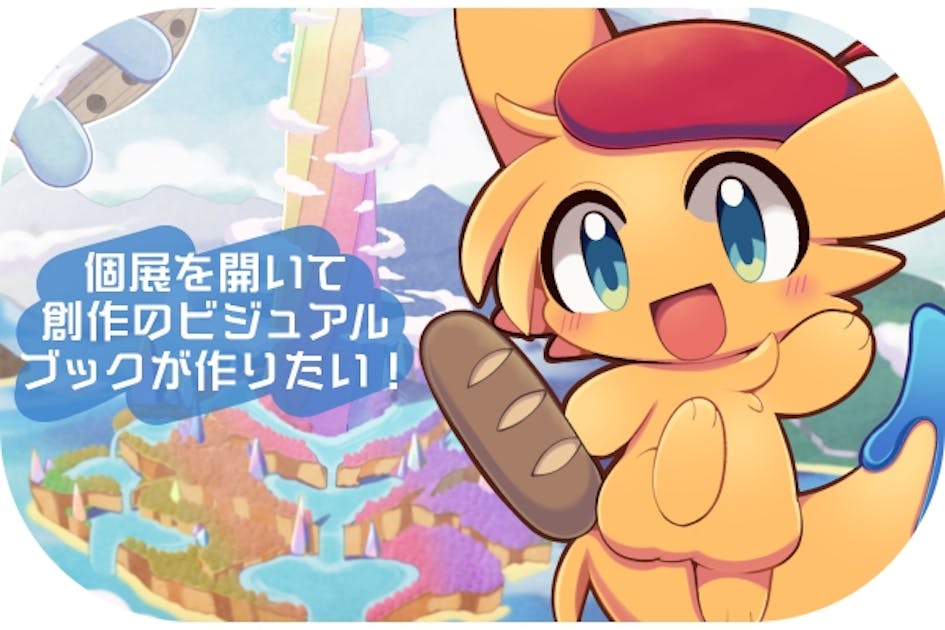 個展を開きビジュアルブックを作りたい！ - CAMPFIRE (キャンプファイヤー)