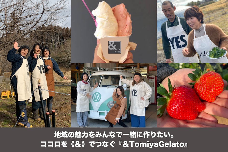 地域の魅力をみんなと一緒につくりたい！「＆」でこころつなぐジェラート屋はじめます