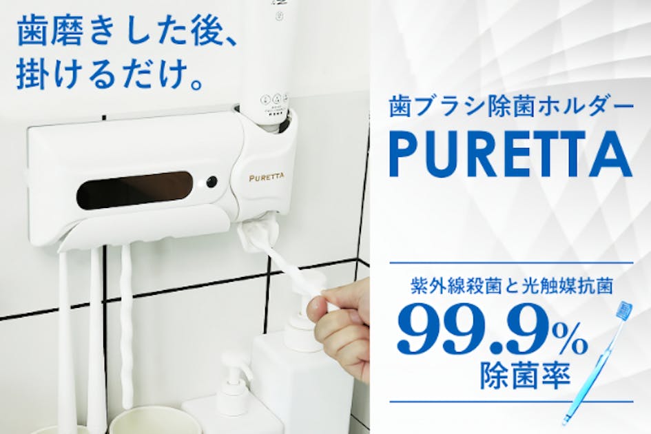 UV紫外線&光触媒で99.9%の菌を除去！ 歯ブラシホルダー「PURETTA
