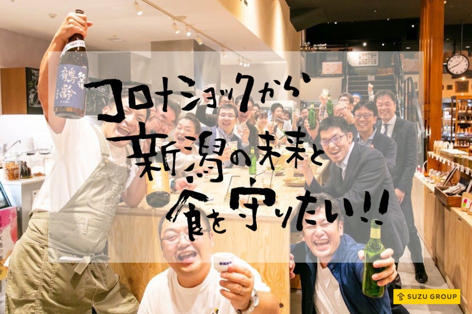 コロナショックに負けない！！10年後新潟を世界屈指の美食の街へ育てたい！！