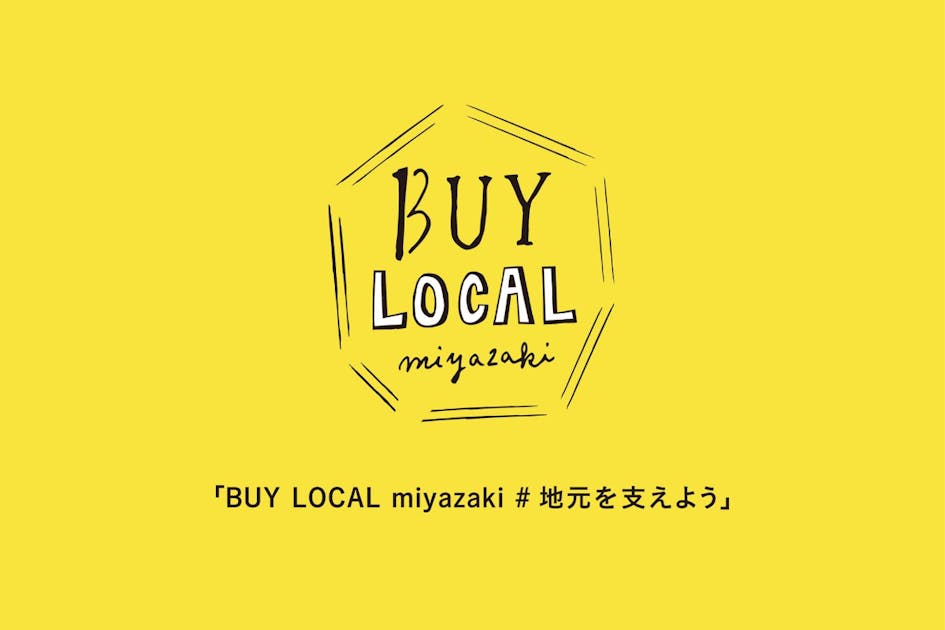 BUY LOCAL miyazaki #地元を支えようプロジェクト