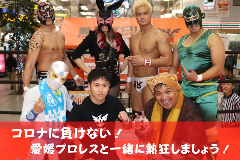 コロナで中止させない！【愛媛プロレス5周年興行】無観客試合配信！
