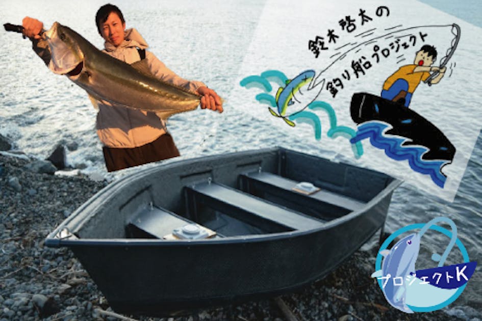 軽量なカートップ型のカーボン製釣り船を作る！そして美味しい魚をたらふく食べる！！ - CAMPFIRE (キャンプファイヤー)