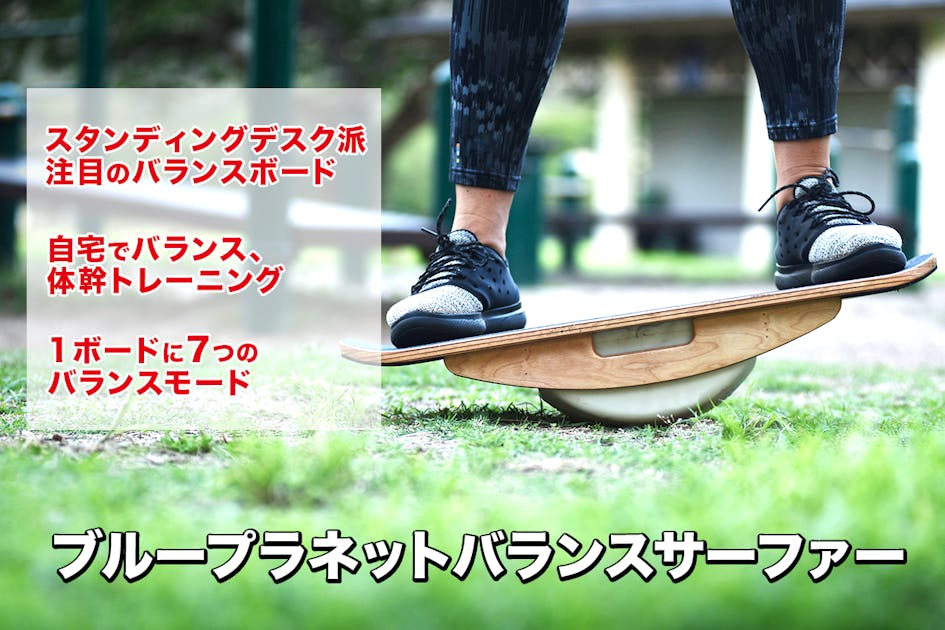 スタンディングデスク派に朗報！プロサーフショップ開発の体幹を鍛える