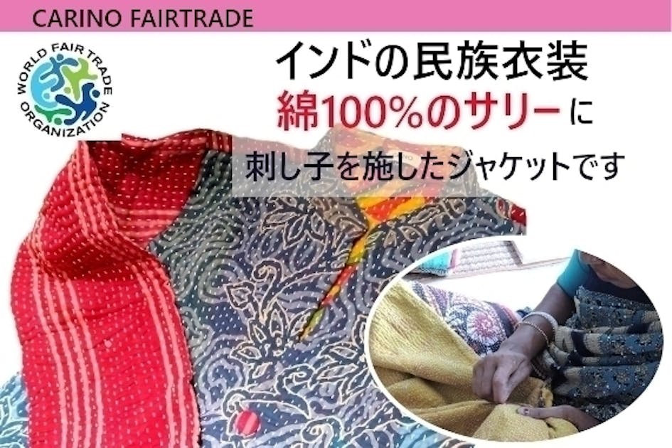 インドの民族衣装、綿100%のサリーに刺し子を施したジャケットです  