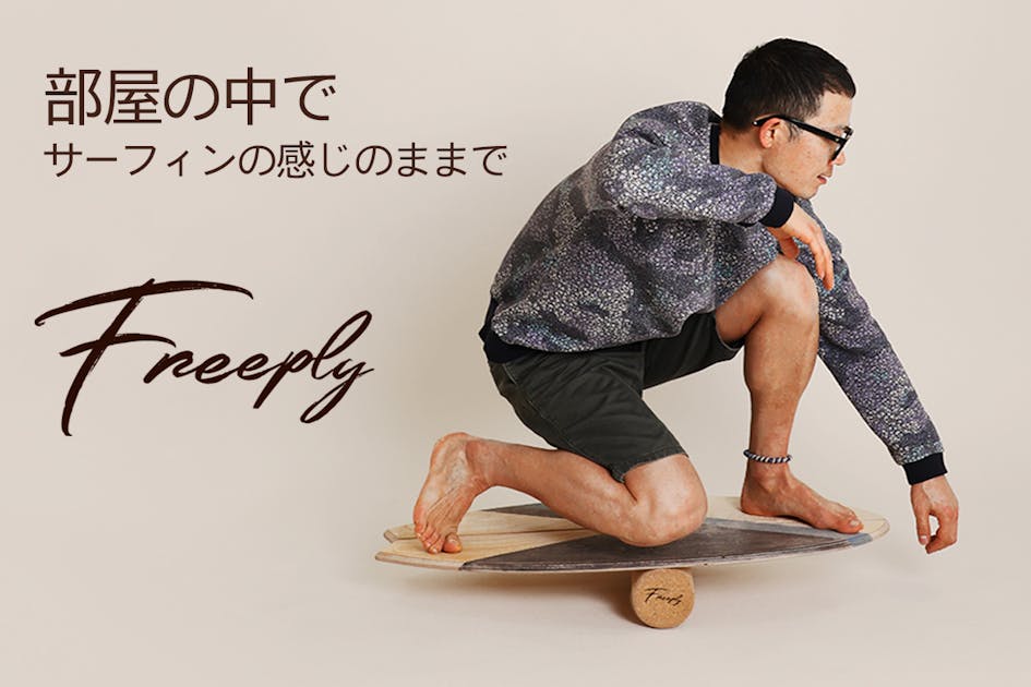 Freeply バランスボード d39d9287-e3ad-4480-a092-