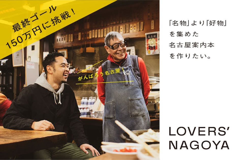 「名物」より「好物」を集めた名古屋案内本「LOVERS NAGOYA」を作りたい