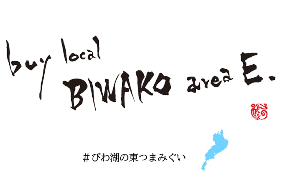 BUY LOCAL BIWAKO Area E#びわ湖の東つまみぐいプロジェクト