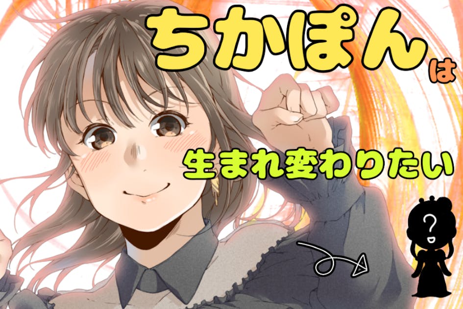 Chika(ちかぽん)」は生まれかわりたい！プロジェクト - CAMPFIRE
