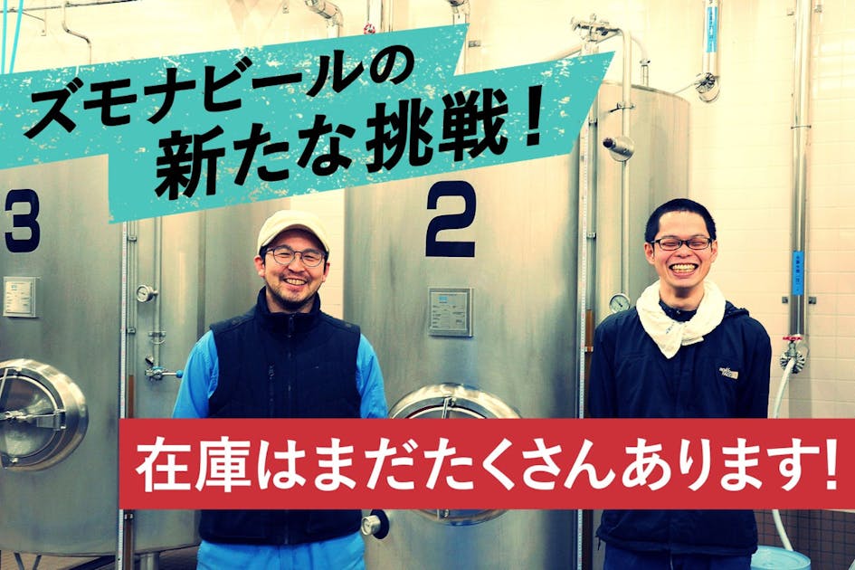 【岩手県遠野市・ズモナビール】イベント中止で出せなかった限定ビールを届けたい！