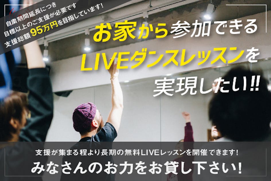 【お家にいながらみんなが参加できる】ダンスのLIVEレッスンを実現したい！