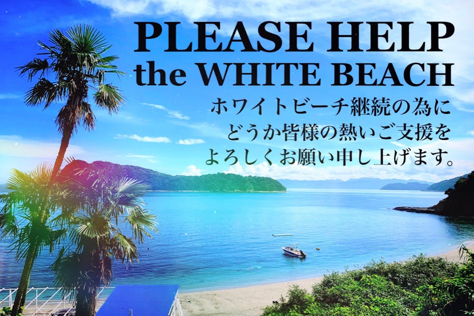 ホワイトビーチ af9701ac-f391-4ef4-a13f-
