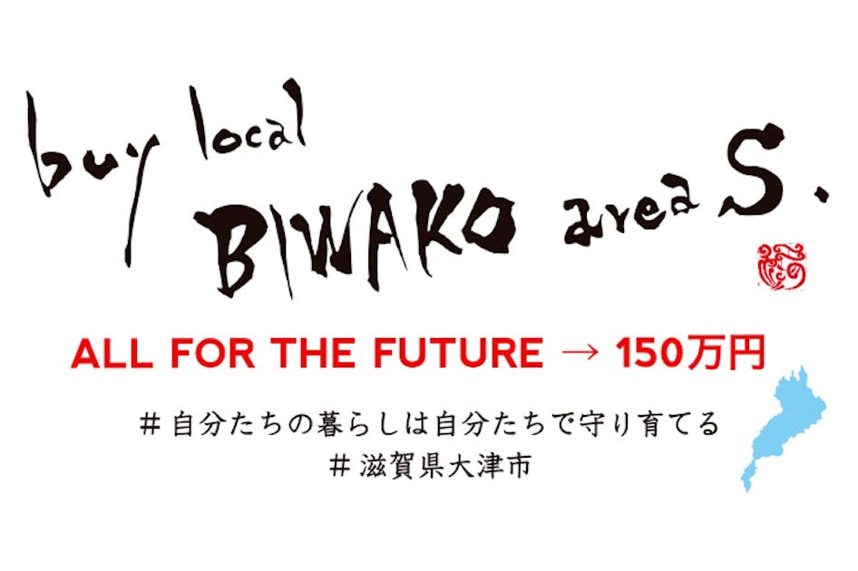 BUY LOCAL BIWAKO area S　＃滋賀県大津市