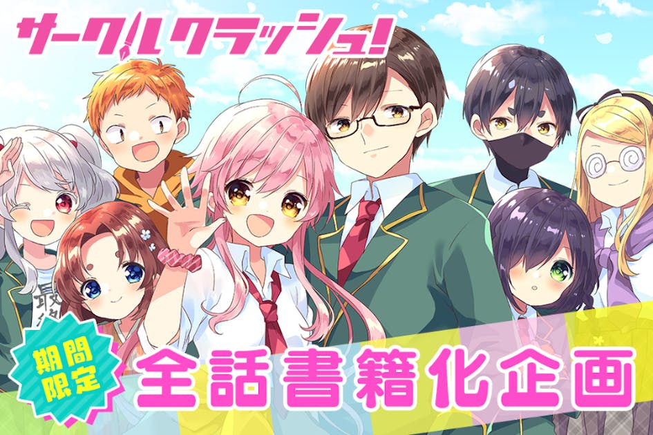 『サークルクラッシュ！』全話書籍化プロジェクト