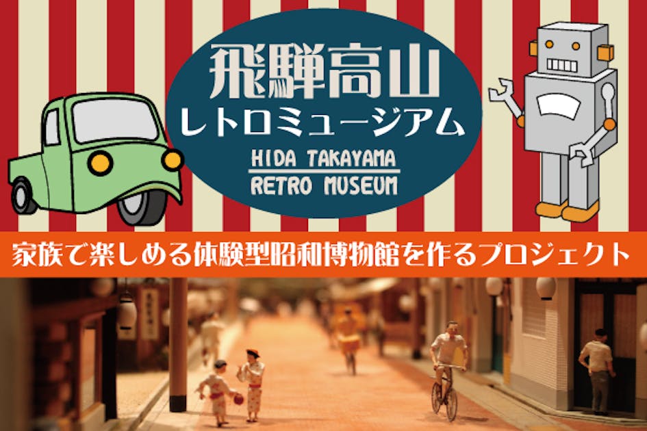 飛騨高山レトロミュージアム完成品 展示台ミゼットも似合う風景 LED照明灯有り 飛騨高山レトロミュージアム】アクセス・営業時間・料金情報 - じゃらんnet