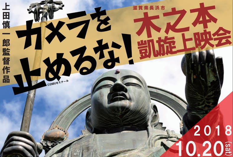 カメラを止めるな！」監督の地元 滋賀・木之本で凱旋上映会を
