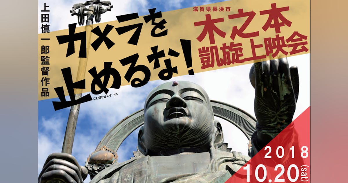 カメラを止めるな!」監督の地元 滋賀・木之本で凱旋上映会を実施 カメラを止めるな!」監督の地元 滋賀・木之本で凱旋上映会を実施