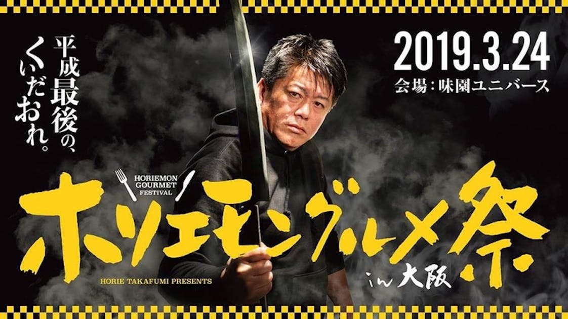 平成最後の、くいだおれ。＜ホリエモングルメ祭ｉｎ大阪＞を開催したい！