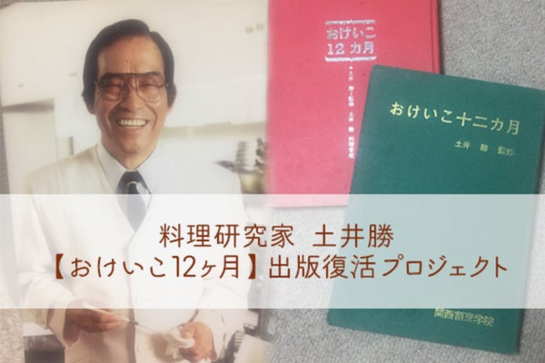 料理研究家 土井勝 【おけいこ12カ月】教科書復活プロジェクト 料理研究家 土井勝 【おけいこ12カ月】教科書復活プロジェクト