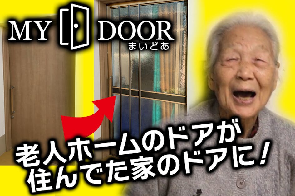 孤独を無くす！老人ホームに感動を！「MYDOOR－まいどあ