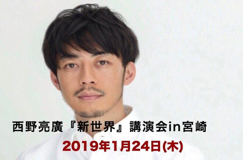 西野亮廣『新世界』講演会in宮崎を2019年1月24日に皆で成功させたい - CAMPFIRE (キャンプファイヤー)