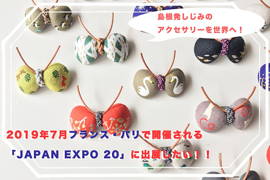 しじみの新たな可能性！島根県宍道湖産しじみを使ったアクセサリーを