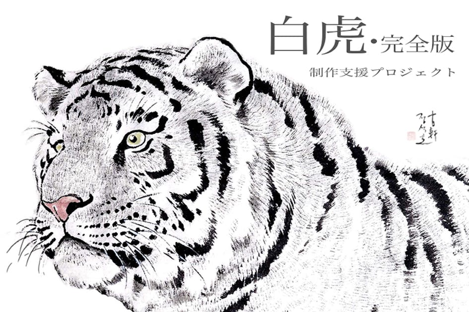 全編水墨画で描いた漫画『白虎・完全版』制作支援プロジェクト