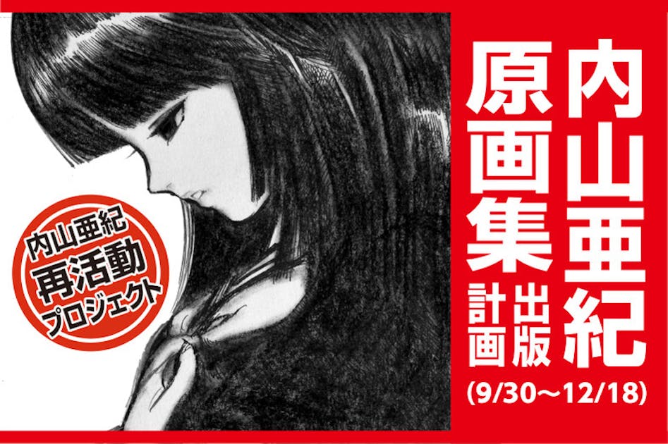 あの手塚治虫も嫉妬した伝説の漫画家”内山亜紀”原画集出版プロジェクト！ - CAMPFIRE (キャンプファイヤー)