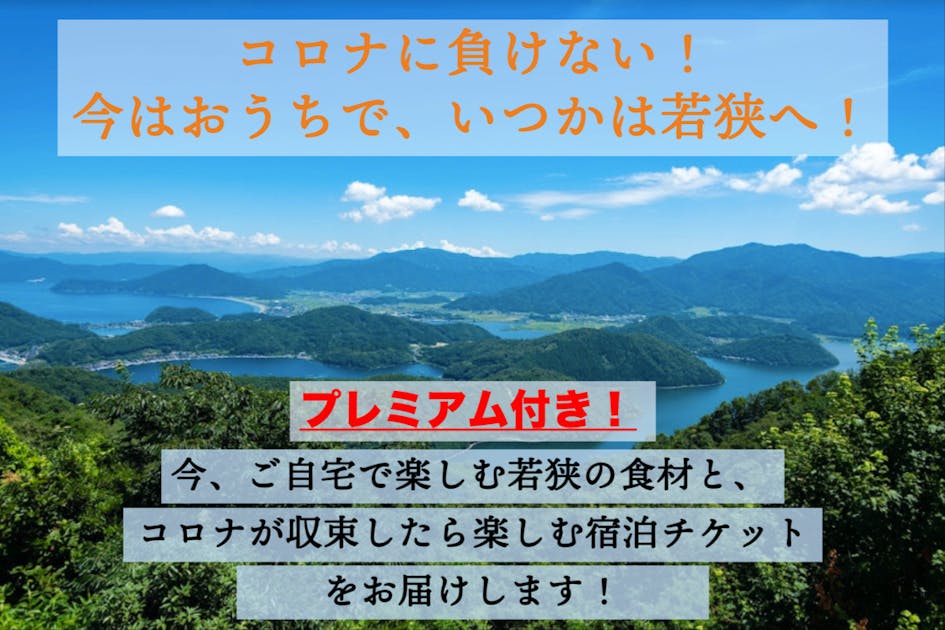 今、お家で楽しむ若狭の食と、コロナ収束後のお楽しみ宿泊券をお届けします！