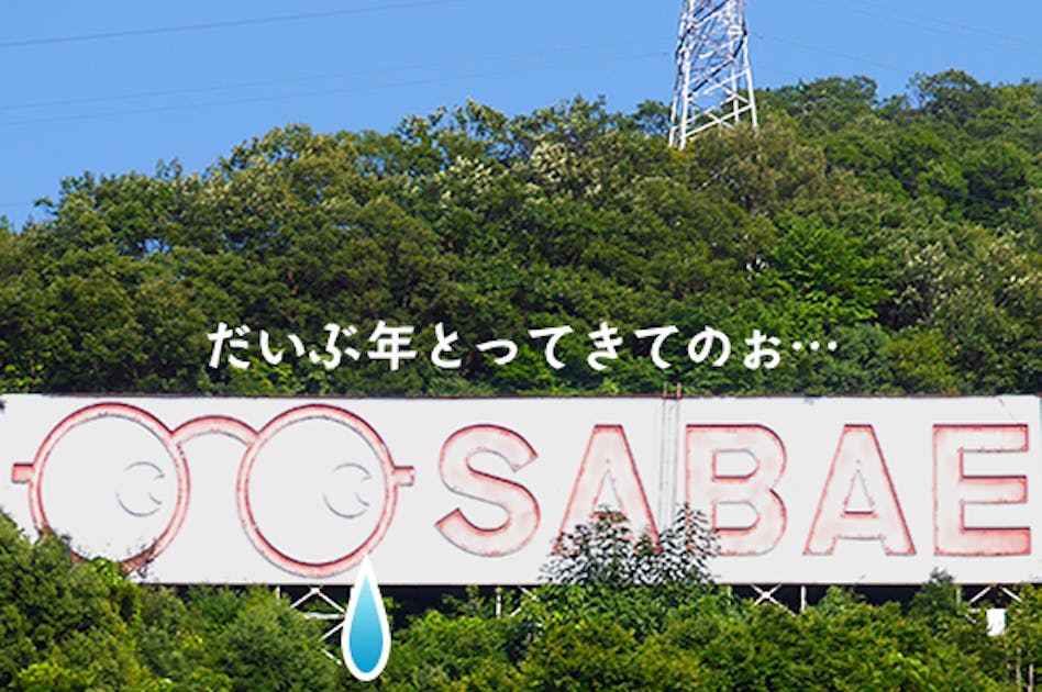 鯖江のシンボルの危機！「帰ってきたな～」郷愁誘うあのめがね看板を救う！ - CAMPFIRE (キャンプファイヤー)