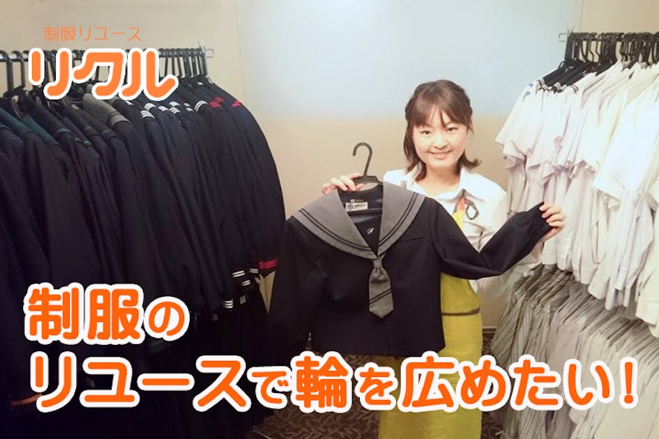 制服のおさがりでママと地域の輪を広げたい！ - CAMPFIRE (キャンプ