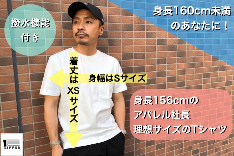 コロナ自粛のストレスに打ち勝つ！身長160cm未満の撥水Tシャツ