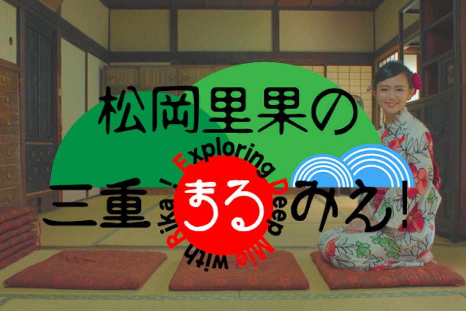松岡里果デビュー20周年へ向け、出身地三重県を世界に発信する番組を制作したい！