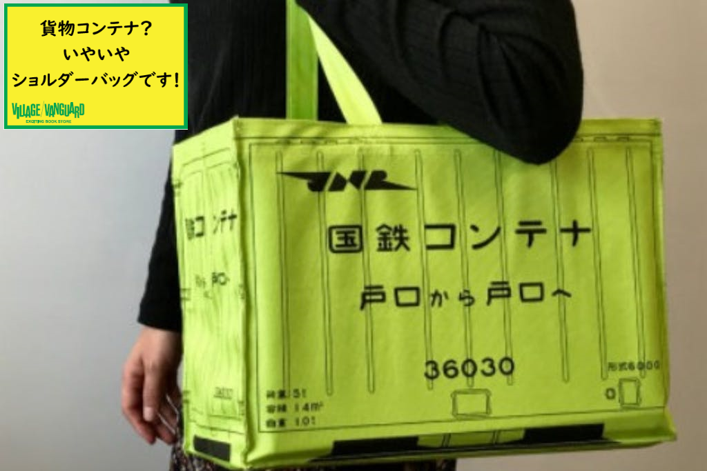 鉄オタじゃない方も!逆に新鮮!!今こそ【国鉄コンテナバッグ 鉄オタじゃない方も!逆に新鮮!!今こそ【国鉄コンテナバッグ