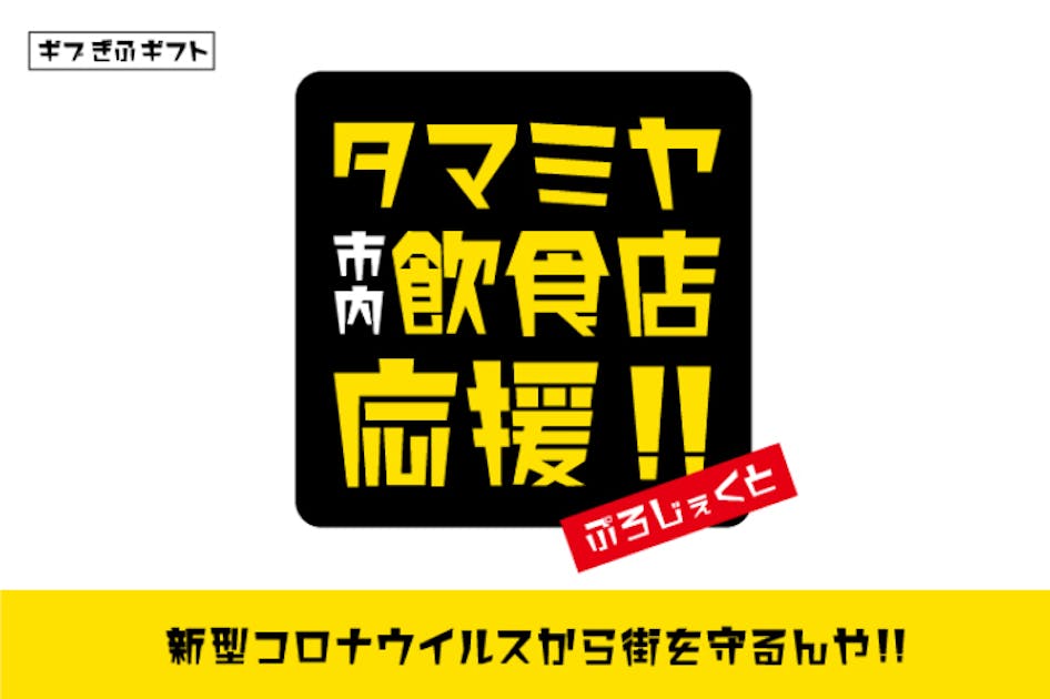 新型コロナウイルスから岐阜駅前飲食店街タマミヤを守りたい