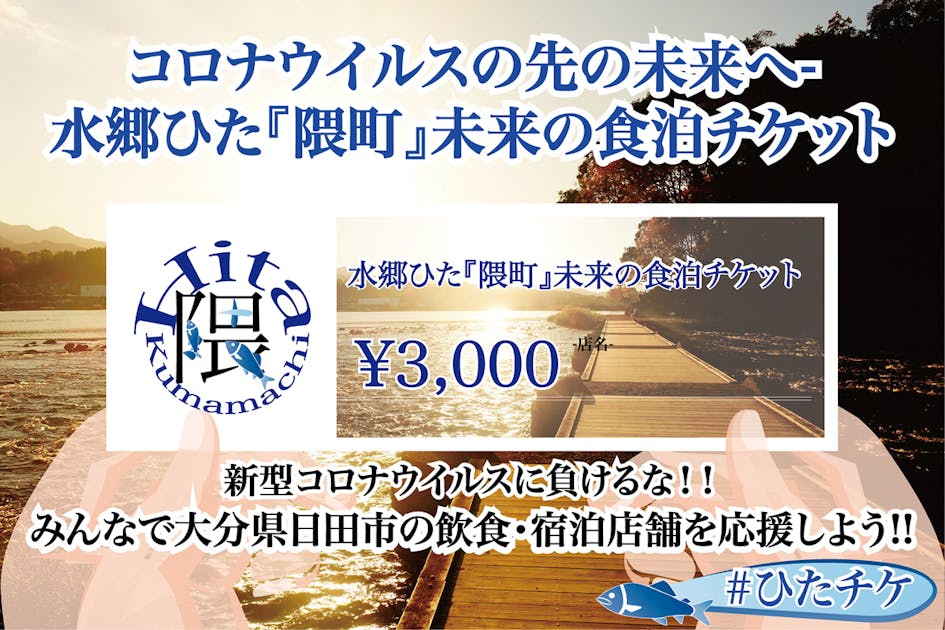 コロナウイルスの先の未来へ-水郷ひた『隈町』未来の食泊チケット