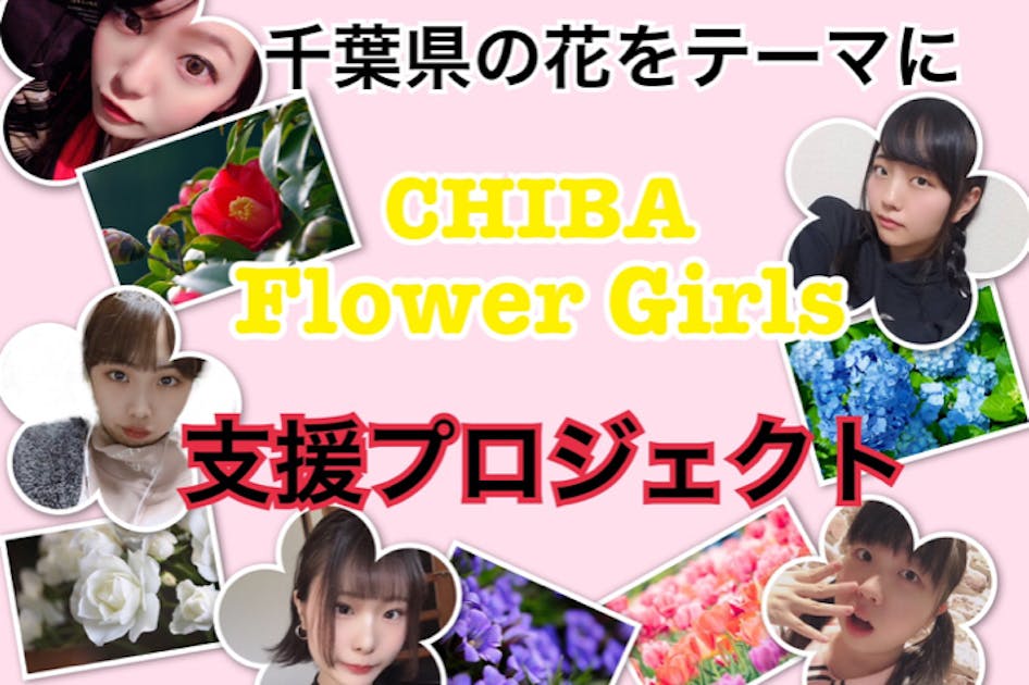 千葉県の花をテーマに「CHIBA flower Girls」支援プロジェクト