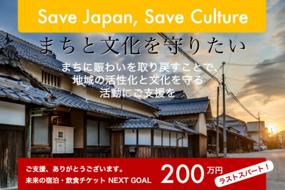 地域の文化財や古いまちなみを残す活動を応援ください！宿泊・飲食チケットでご支援を