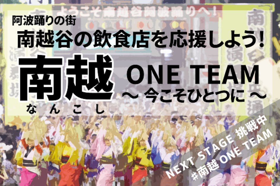 南越の飲食店を応援しよう！『南越谷ONE TEAM」~今こそ1つに~