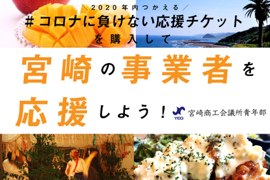 新型コロナウイルスに負けるな！宮崎の事業者を応援するチケットを購入してください！