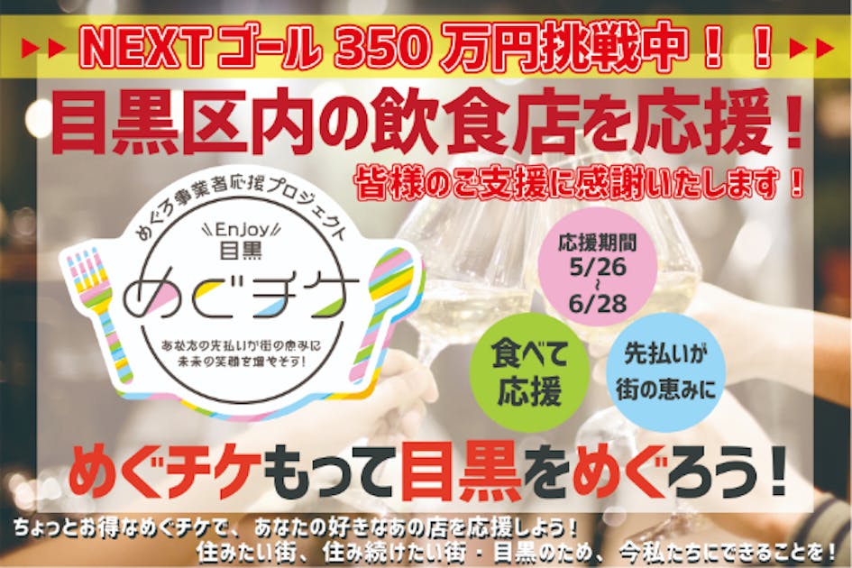 目黒区内の飲食店を応援！「Enjoy目黒！めぐチケ」