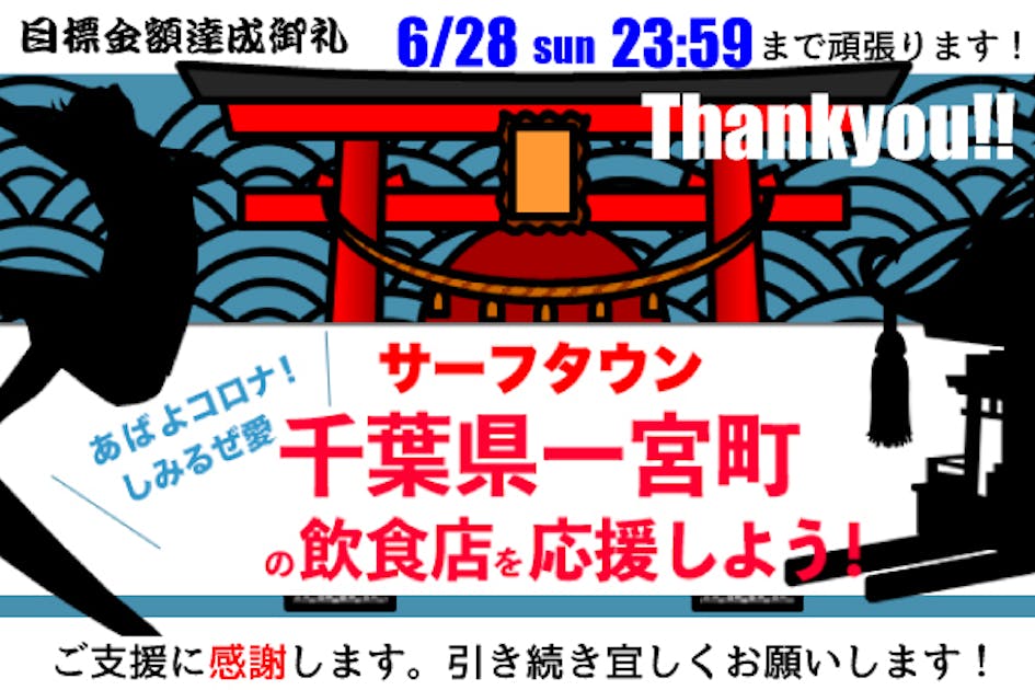 サーフタウン千葉県一宮町の飲食店を応援しよう！プロジェクト
