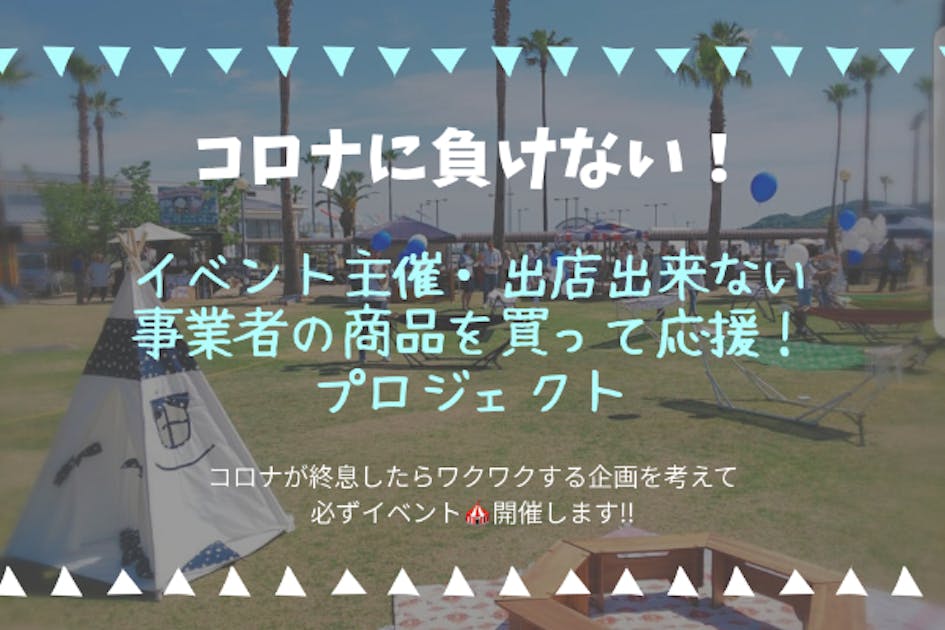 コロナに負けない！イベント主催・出店出来ない事業者の商品を買って応援！プロジェクト