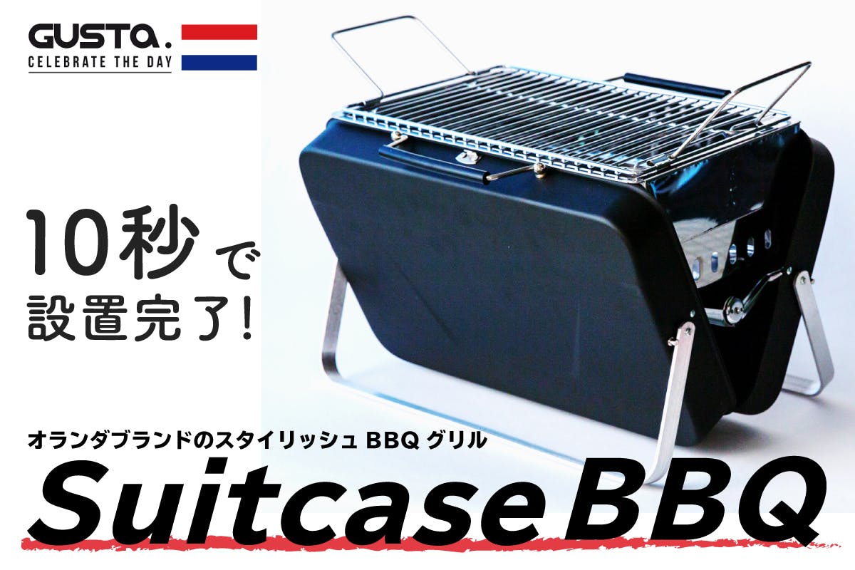 簡単10秒セッティング！オランダブランドGUSTAのスーツケース型BBQスタンド - CAMPFIRE (キャンプファイヤー)