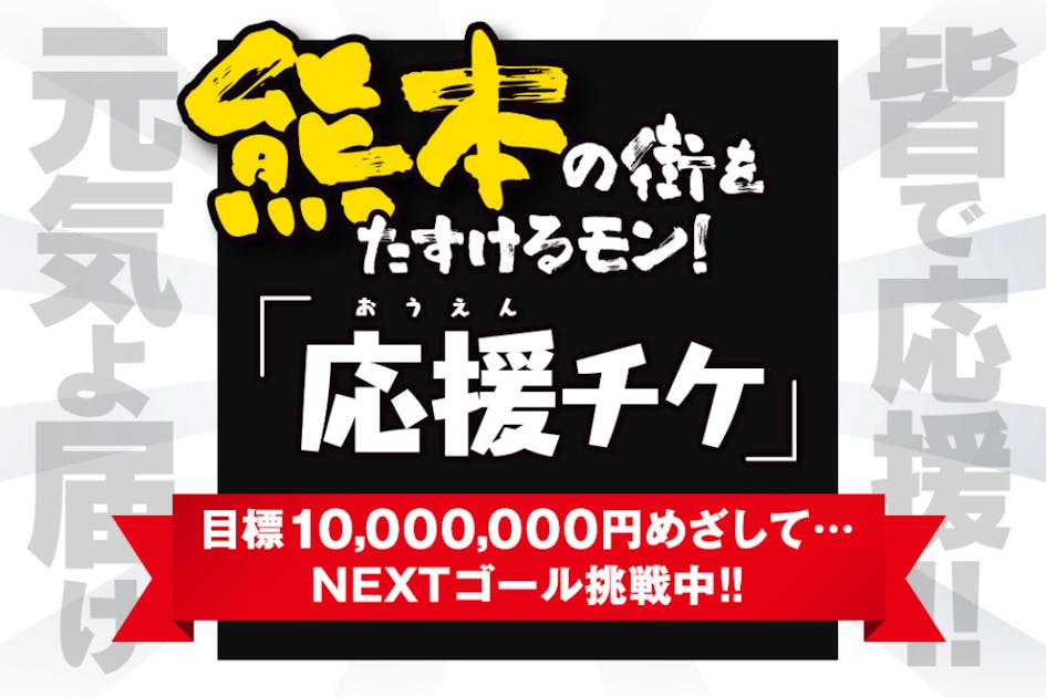 熊本の街をたすけるモン！ 「応援チケ」 熊本の街をみんなで応援するばい！
