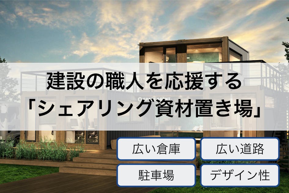 資材置場などのご利用で 注文