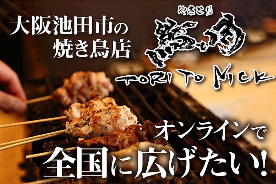 大阪府池田市の焼き鳥店トリトニックをオンラインで全国に広げたい