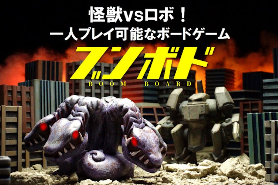 ロボットvs怪獣！ミニチュアで遊ぶボードゲーム『ブンボド』を作りたい！