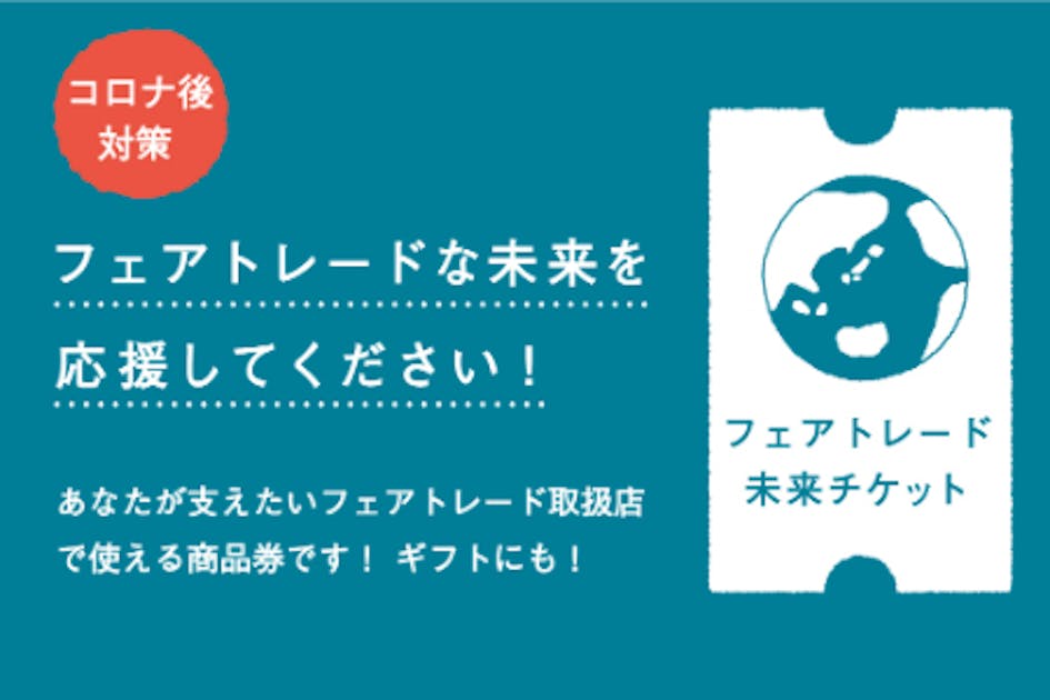 全国のフェアトレードショップをお買物券で応援！フェアトレード未来チケット！