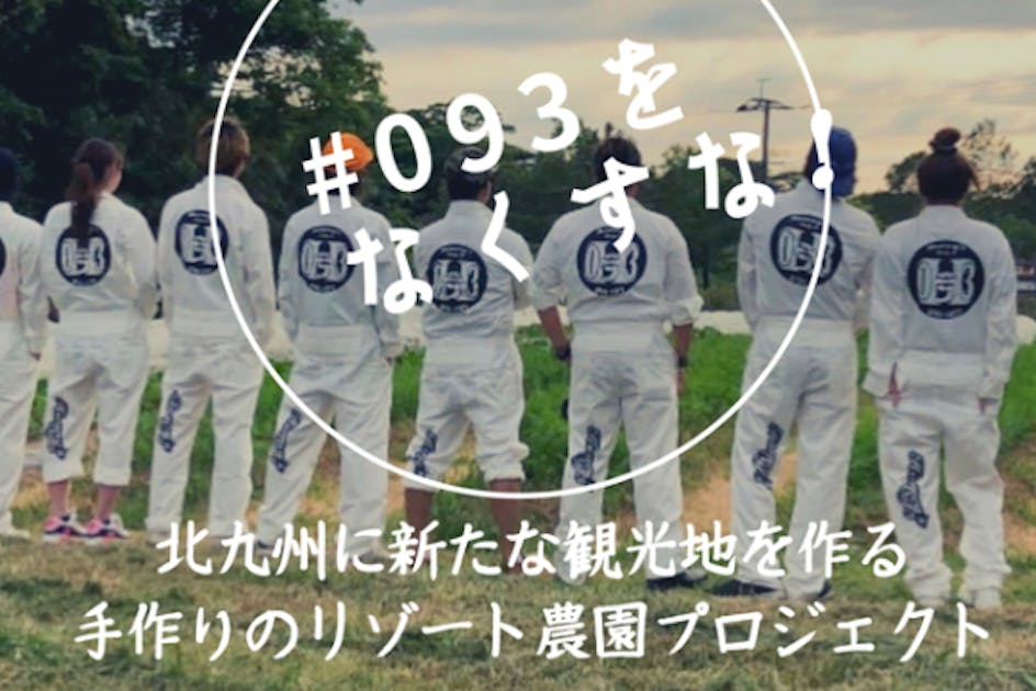 ♯093をなくすな！好きっちゃ北九州